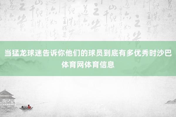 当猛龙球迷告诉你他们的球员到底有多优秀时沙巴体育网体育信息