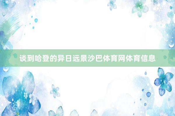 谈到哈登的异日远景沙巴体育网体育信息