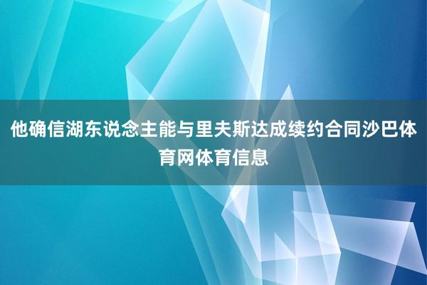 他确信湖东说念主能与里夫斯达成续约合同沙巴体育网体育信息