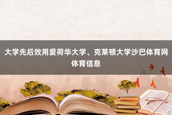 大学先后效用爱荷华大学、克莱顿大学沙巴体育网体育信息