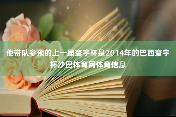 他带队参预的上一届寰宇杯是2014年的巴西寰宇杯沙巴体育网体育信息