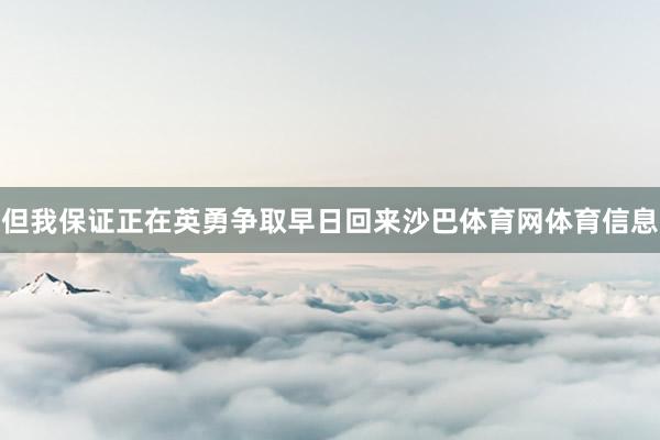 但我保证正在英勇争取早日回来沙巴体育网体育信息